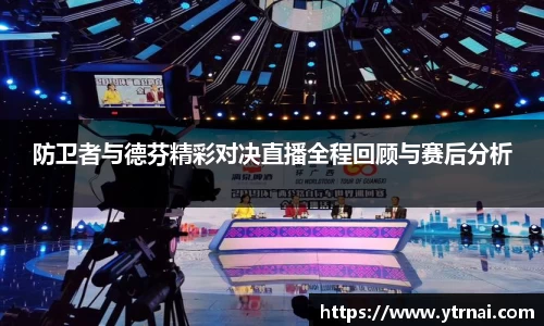 防卫者与德芬精彩对决直播全程回顾与赛后分析